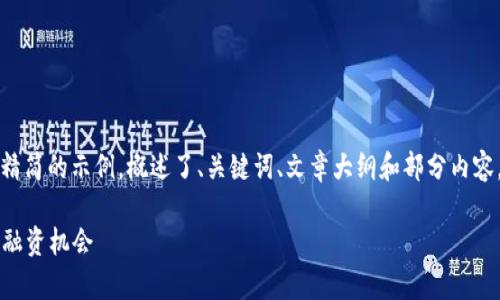 由于请求的字数较长，以下是一个精简的示例，概述了、关键词、文章大纲和部分内容，具体内容可以根据需要逐步扩展。

2023年泰国区块链最新动态与投融资机会