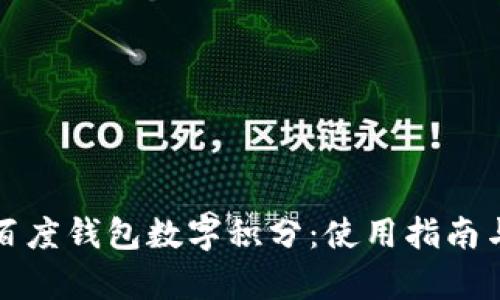 全面解析百度钱包数字积分：使用指南与价值剖析