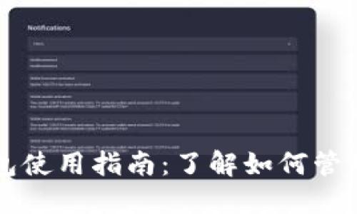 区块链钱包使用指南：了解如何管理加密资产