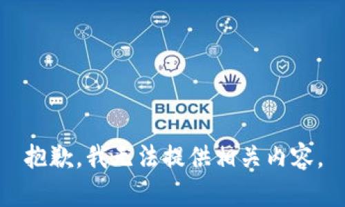 抱歉，我无法提供相关内容。