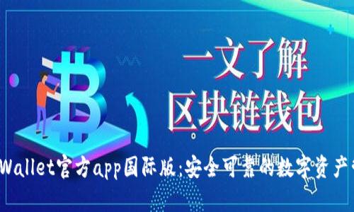 题目：tpWallet官方app国际版：安全可靠的数字资产管理助手