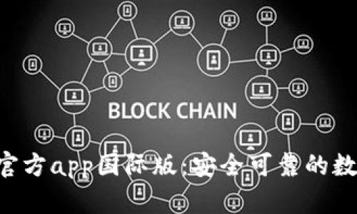 题目：tpWallet官方app国际版：安全可靠的数字资产管理助手