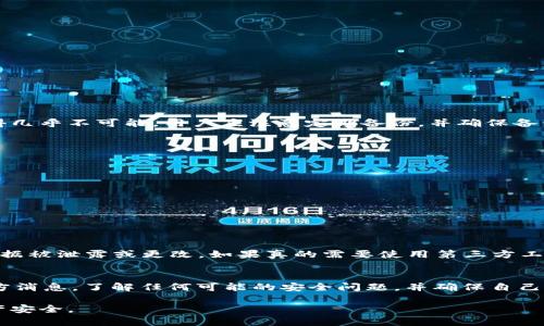   TPWallet删除后该如何恢复及处理方法详解 / 
 guanjianci TPWallet,钱包恢复,数字货币,钱包安全 /guanjianci 

随着数字货币的兴起，越来越多的人选择使用数字钱包来存储和管理他们的加密资产。在众多数字钱包中，TPWallet以其便捷的功能和良好的用户体验受到了很多用户的青睐。然而，误删TPWallet或者因为其他原因导致钱包数据丢失的情况也时有发生。那么，如果你遇到TPWallet被删除的问题，该如何恢复和处理？接下来，我们将详细介绍相关的方法和技巧，帮助你更好地应对这一挑战。

一、TPWallet的基本功能概述
TPWallet是一款功能强大的数字货币钱包，支持多种加密货币的存储和管理。用户可以通过TPWallet进行资产的买卖、交易以及转账等操作。TPWallet不仅支持主流的数字货币，还提供了丰富的去中心化金融（DeFi）功能，使用户能够在钱包内直接参与流动性挖掘、质押等金融活动。此外，TPWallet还具备良好的安全性，用户可以通过助记词、私钥进行资产的保护，提高了用户资产的安全性。

二、TPWallet误删后的影响
当用户误删TPWallet时，会导致钱包内存储的所有数字资产面临风险。遗失的资产会变得无法访问，给用户带来潜在的经济损失。同时，如果没有做好钱包的备份工作，用户将难以恢复之前保存的地址和交易记录，从而增加了资产丢失的可能性。

三、TPWallet删除后如何恢复数据
当你意识到TPWallet被删除后，首先不要慌张。以下是一些恢复数据的步骤：

ul
listrong检查备份文件：/strong如果之前在TPWallet中进行了备份操作，可以通过备份文件来恢复钱包的数据。通常，TPWallet会要求用户生成助记词或者私钥进行备份。/li

listrong重新安装TPWallet：/strong去应用商店重新下载安装TPWallet软件。确保下载的是最新版本，这样可以获得更好的安全性和用户体验。/li

listrong使用助记词恢复钱包：/strong在重新安装完成后，打开TPWallet应用并选择恢复钱包功能。输入你之前备份的助记词，根据提示完成操作即可找回钱包及资产。/li

listrong私钥恢复：/strong如果你还保存了钱包的私钥，也可以通过输入私钥的方式恢复钱包。这通常是在钱包安装后首次使用引导中提到的。/li
/ul

四、如何避免TPWallet意外删除的问题
为了避免将来再次出现TPWallet被误删的情况，用户可以采取以下几个预防措施：

ul
listrong定期备份：/strong始终确保钱包内的助记词和私钥得到妥善保存，并定期进行备份。有条件的话，可以储存在安全的物理介质中，如USB闪存驱动器。/li

listrong启用安全性设置：/strongTPWallet提供一些额外的安全选项，例如设置密码、启用生物识别解锁等。通过这些安全方式，可以有效减少误删或泄露的风险。/li

listrong使用桌面和移动端结合：/strong可以同时在桌面和移动设备上安装TPWallet，便于随时随地进行操作，降低因设备故障导致数据丢失的风险。/li
/ul

五、总结与建议
TPWallet是一款便捷的数字资产管理工具，但在使用过程中出现误删的情况是不可避免的。通过定期备份、启用安全设置和多设备使用，用户可以有效降低此类事件带来的风险。此外，对于误删后的数据恢复，利用助记词和私钥是最有效的方法。有任何疑问或需要更多帮助，建议向TPWallet的官方网站或客服进行咨询。

可能相关的问题

问题一：如何确保TPWallet的助记词和私钥的安全性？
助记词和私钥是TPWallet的核心，掌握这些信息才能确保自己资产的安全。那么，如何确保助记词和私钥的安全？以下是一些建议：

ul
listrong离线存储：/strong将助记词和私钥写在纸上或者存储在USB闪存驱动器中，避免将其保存在网络上，特别是云存储中，这可能会面临泄露风险。/li

listrong使用加密工具：/strong如果必须存储在电子设备中，务必使用可信赖的加密工具进行加密，确保信息的安全性。/li

listrong定期更新：/strong定期检查备份是否完好，必要时进行更新或复制，确保信息的最新和安全。/li
/ul

问题二：TPWallet删除后能否恢复全部数字资产？
删除TPWallet后是否能恢复全部数字资产，主要取决于用户是否有备份。如果用户有助记词和私钥，那么基本上可以找回全部数字资产。然而，如果这些信息丢失，恢复将变得几乎不可能。用户应注意定期备份，并确保备份的安全存放。

问题三：TPWallet的其他备份方式有哪些？
除了助记词和私钥以外，TPWallet还有其他一些备份方式，例如：

ul
listrong导出钱包文件：/strong在TPWallet的设置或备份功能中，用户可以导出整个钱包的数据文件，储存后可在其他设备中导入使用。/li

listrong二维码备份：/strong某些钱包提供了二维码备份的功能，用户可以扫描二维码来保存助记词或私钥，便于在不同设备中快速恢复。/li
/ul

问题四：是否可以通过第三方软件恢复被删除的TPWallet？
在努力恢复被删除的TPWallet时，有些用户可能会考虑使用第三方数据恢复软件。不过，建议谨慎使用这类软件，因为它们可能存在安全隐患和兼容性问题，甚至可能导致数据被泄露或更改。如果真的需要使用第三方工具，确保选择可靠的品牌和产品。

问题五：TPWallet的安全性如何？是否已经受到黑客攻击？
TPWallet作为一款数字货币钱包，在安全性方面采取了一系列措施，如助记词、私钥管理等。然而，黑客攻击始终是数字钱包面临的风险之一。用户应定期关注TPWallet的官方消息，了解任何可能的安全问题，并确保自己能及时采取相应的防范措施。

通过以上的介绍，相信大家对于TPWallet的删除、恢复以及之后的安全管理有了更清晰的认识。希望大家在数字货币的投资和管理中，能够安全、稳定地进行，保障自己的资产安全。