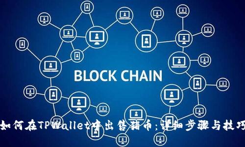 如何在TPWallet中出售猪币：详细步骤与技巧