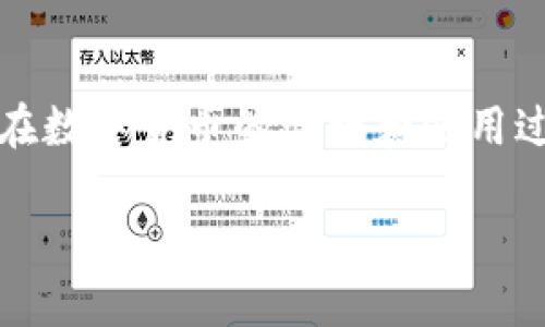 将硬盘钱包中的资产转移到tpWallet（TP钱包）是一项重要的操作，尤其是在数字货币的管理和使用过程中。以下内容将为您详细介绍这一过程，解答相关问题，并提供深度分析。

如何将硬盘钱包中的资产转移到tpWallet