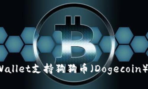 tpWallet支持狗狗币（Dogecoin）吗？