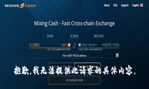 抱歉，我无法提供此请求的具体内容。