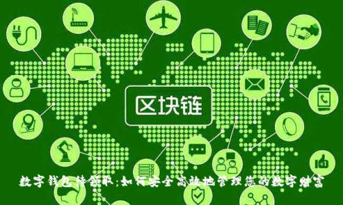 数字钱包待领取：如何安全高效地管理您的数字财富