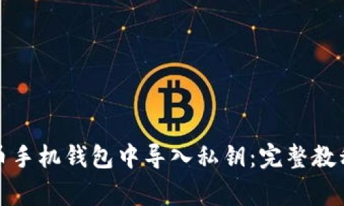 如何在比特币手机钱包中导入私钥：完整教程与常见问答