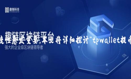 在这个信息时代，数字货币的使用日渐普及，因此在数字货币交易中，安全性和便捷性愈发重要。本文将详细探讨“tpwallet提币没到”的相关问题和解决方法，以帮助用户更好地理解和处理提币未到账的情况。

tpwallet提币未到的原因与解决方案解析