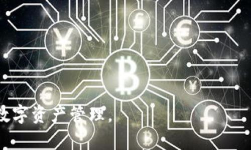   TPWallet中的薄饼如何处理？ / 
 guanjianci TPWallet, 薄饼, 数字资产, 钱包安全 /guanjianci 

在数字资产管理中，电子钱包是用户管理其加密货币资产的重要工具，而TPWallet（TP钱包）作为一款受欢迎的数字资产钱包，也引起了广泛的关注。TPWallet支持多种虚拟货币的存储和管理，其中薄饼（也称为蛋糕币 或 PancakeSwap 代币）是用户常选择的一种资产。然而，最近有用户反映称在TPWallet中找不到或无法使用薄饼。这种情况可能由于多种因素造成，本文将详细阐述可能的原因及解决方案，并围绕这一主题展开一系列相关问题的讨论.

TPWallet中薄饼消失的可能原因
用户在使用TPWallet时，如果发现薄饼似乎消失了，首先应该检查以下几个方面：

1. **网络问题**：由于区块链网络的特性，用户的交易信息需要通过网络确认。如果当前网络拥堵，可能会导致交易延迟显示，用户在短时间内可能无法看到其薄饼。

2. **钱包未更新**：TPWallet作为一个移动应用，可能会因为未及时更新导致某些功能异常。用户需确保自己使用的是最新版本的TPWallet，及时更新软件以避免类似问题。

3. **地址问题**：如果用户误操作或者输入了错误的钱包地址，可能会导致没有收到薄饼。用户需核对一遍接收地址，确保记录正确无误。

4. **资金被转移**：如果平时未设置好安全参数（如交易密码），可能在不知情的情况下，薄饼被他人转移。用户需定期检查交易记录，以确保任何资金变化都是用户授权的。

5. **合约问题**：某些情况下，薄饼的智能合约出现问题或被恶意攻击，会直接影响到其在钱包中的显示。这通常是市场现象，用户需谨慎对待。

如何恢复TPWallet中的薄饼
确认了薄饼消失的原因后，用户可以采取以下措施尝试恢复：

1. **刷新钱包**：一般情况下，简单的刷新操作可以解决很多显示问题。用户可以在TPWallet中尝试退出并重新登录，或者直接刷新资产页面。

2. **检查交易历史**：在TPWallet中查看相关的交易历史，确认薄饼是否被转出或者有其他交易记录。若确认存在未授权转账，需要立刻联系支持团队。

3. **更换网络**：如果确定是网络问题，用户可以尝试切换不同的网络环境，例如通过Wi-Fi连接、4G/5G网络等，重新尝试访问薄饼的相关信息。

4. **更新TPWallet**：定期检查自己的TPWallet版本，及时更新到最新版本，以便获取最新的安全补丁和功能改进。

5. **联系客服**：如若一切努力均未能解决问题，用户应及时向TPWallet的客服团队反馈情况，工作人员会协助用户进一步调查和解决问题。

如何保障TPWallet中的资产安全
在数字资产管理中，安全始终是重中之重。为了确保TPWallet中薄饼等资产的安全，用户应采取以下措施：

1. **设置强密码**：确保自己的TPWallet账户使用强密码，并避免将密码告知他人。建议定期更换密码。

2. **开启双重认证**：TPWallet支持开启双重认证，增加账户的安全性。在登录或转账时，系统会询问额外的验证信息，大大降低被盗风险。

3. **定期备份私钥**：用户应定期备份自己的私钥和助记词，这样即使设备丢失，依旧可以通过其它设备恢复自己的TPWallet。

4. **警惕钓鱼骗局**：用户需时刻保持警惕，对于通过邮件、短信或社交媒体发送的可疑链接，不要随意点击，以免泄露账户信息。

5. **使用硬件钱包**：对于大量资产，用户可以考虑将大部分数字资产存储在硬件钱包中，TPWallet则可作为日常小额交易使用的工具。

薄饼的投资策略与市场动态
对于希望投资薄饼的用户，掌握市场动态和投资策略显得尤为重要：

1. **市场分析**：用户应对薄饼的市场走向、项目开发进度、外部动态（如政府政策、区块链技术发展等）有所了解，以便为自己的投资决策提供依据。

2. **风险评估**：投资任何数字货币皆有风险，用户需要做好风险评估，合理配置资产，避免将过多资金投入单一项目。

3. **持久投资**：短线交易需要良好的判断力和市场敏感度，对于大多数普通投资者，持久投资往往是更为持久和稳健的策略。

4. **关注社区反馈**：活跃在项目社区中的用户，能够获取第一手的信息。关注社交媒体及相关论坛，及时了解薄饼发展的新动态、项目更新及社区活动，可帮助用户做出更好的决策。

5. **学习和交流**：借助网络平台，学习他人的投资经验，与其他投资者交流意见与策略，可以最大限度地降低投资风险，提高收益。

关于TPWallet的常见问题
通过对TPWallet和薄饼的深度探讨，用户可能会形成一些疑问，以下是5个常见的问题，以及详细介绍：

1. TPWallet是否安全可靠？
TPWallet作为一款数字资产钱包，其安全性是用户最为关注的问题之一。以下是一些关于TPWallet安全性的重要点：

1. **加密技术**：TPWallet采用先进的加密技术，确保用户的私钥和交易信息得到妥善保护。

2. **社区认可**：TPWallet在数字资产社区内具有良好的声誉，获得了众多用户的反馈与认可。

3. **定期升级**：TPWallet会及时推出版本升级，修复已知漏洞和增强系统的安全性。

4. **支持多重签名**：高端用户或机构用户可以选择设置多重签名，进一步保障账户资金安全。

5. **用户反馈机制**：TPWallet设有专门的客服团队，用户在遇到问题时可以及时请求帮助。

综上所述，TPWallet在安全性设计上具备一定的保障，但用户自身的安全意识同样关键。

2. 如何找回忘记的TPWallet密码？
密码忘记后，用户应尽快采取措施进行找回：

1. **使用助记词**：如果用户设置了助记词，可以通过助记词在新设备上重新创建钱包，从而找回资金。

2. **联系客服**：若无法使用助记词，用户可以联系客服，尝试通过其他手段找回账号。

3. **使用备份**：确保在创建钱包时备份了相关信息，依照备份进行恢复。

4. **避免设置简单密码**：在未来的使用中，应避免设定简单易记的密码，增强安全性。

5. **使用密码管理工具**：对于繁多的密码，用户可考虑使用相关工具进行管理，确保信息安全。

3. TPWallet支持哪些虚拟货币？
TPWallet是一个多资产钱包，支持多种虚拟货币。用户可以在TPWallet中管理以下资产：

1. **主流货币**：如比特币（BTC）、以太坊（ETH）、瑞波币（XRP）等主流加密货币。

2. **DeFi资产**：用户可以在TPWallet中管理多种去中心化金融（DeFi）资产，如薄饼（CAKE）等。

3. **NFT资产**：部分版本的TPWallet支持NFT（非同质化代币），允许用户便捷地管理和转让自己的数字艺术品。

4. **自定义代币**：用户可以自行添加ERC20或BEP20代币，以管理在不同链上的资产。

5. **资产转换**：借助TPWallet内置的兑换功能，用户可以方便地在不同资产间进行转换，提升资金流动性。

4. TPWallet如何进行充值和提现？
对于新手用户来说，理解TPWallet的充值和提现功能非常重要。以下是详细流程：

1. **充值流程**：用户可以通过以下方式向TPWallet充值：从交易所转账、扫描二维码收款、通过其他钱包转入等。

2. **提现步骤**：在TPWallet中进行提现时，需选择目标资产或代币，输入提币地址，并确认相关手续费后完成提现。

3. **确认交易**：交易完成后，用户可以在交易历史中查看，以确认资金是否到账。

4. **手续费说明**：在进行提现时，用户应注意不同资产对应的手续费情况，以合理评估成本。

5. **到账时间**：根据不同的区块链网络，到账时间可能有所不同，用户需耐心等待或咨询相关客服。

5. TPWallet的用户体验如何？
作为用户管理虚拟资产的重要工具，TPWallet的用户体验备受关注：

1. **界面设计**：TPWallet的界面友好，简洁易用，无论是新手还是老用户均可快速上手。

2. **功能丰富**：无论是资产管理、交易功能还是安全设置，TPWallet都提供了丰富的功能，满足用户的不同需求。

3. **响应速度**：在交易时，TPWallet对用户的指令反应迅速，能够快速处理用户的需求。

4. **客户服务**：TPWallet提供了多种途径的客户服务，用户在遇到问题时可轻松找寻帮助。

5. **社区支持**：活跃的用户社区为TPWallet的发展与支持提供了保障，用户可在社区内交换经验，获取建议。

总结来说，TPWallet无论从界面设计、功能丰富性还是用户反馈来看均表现出不错的体验，但建议用户根据自己的需求进行选择。希望本文能够帮助到面临薄饼消失问题的用户，更好地理解和使用TPWallet进行数字资产管理。