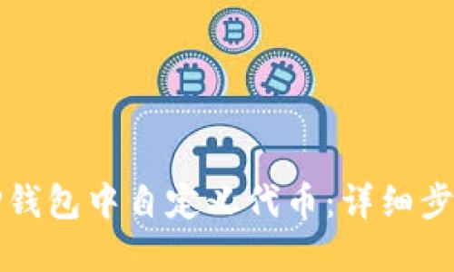 如何在TP钱包中自定义代币：详细步骤与技巧