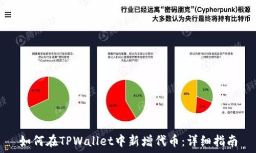   
如何在TPWallet中新增代币：详细指南
