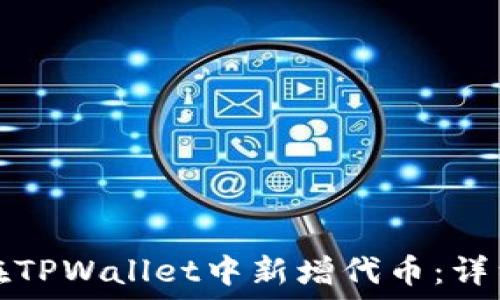   
如何在TPWallet中新增代币：详细指南