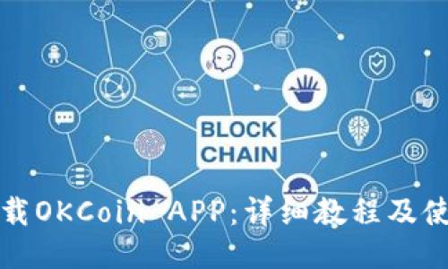 如何下载OKCoin APP：详细教程及使用技巧