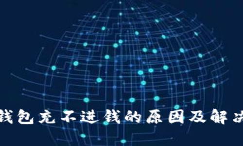 数字货币钱包充不进钱的原因及解决方案详解