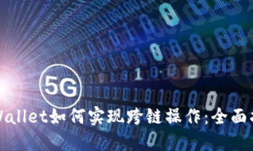 TPWallet如何实现跨链操作：全面指南