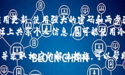 在使用钱包应用，如TPWallet时，右下角出现红色感叹号通常是一个需要用户关注的警告或提示。这种红色感叹号可能表示多种情况，以下是一些常见原因及解决方案。

### 红色感叹号的含义

1. **网络连接问题**：
   如果你的设备与互联网连接不稳定，TPWallet可能会提示网络错误，显示一个红色感叹号。此时，确保你连接到稳定的Wi-Fi或移动数据网络，并尝试重新加载应用程序。

2. **钱包设置问题**：
   有时，错误配置的钱包设置可能导致红色感叹号的出现。这通常表明你的钱包没有正确同步区块链数据，或者某些必要的信息需要被更新。在这种情况下，检查你的钱包设置，确保所有信息都已正确输入。

3. **资金安全警告**：
   红色感叹号也可能提醒用户注意安全问题，例如账户的安全性、未完成的交易，或者可疑活动。此时，请查看钱包的安全设置，考虑启用额外的安全层，例如两步验证。

4. **应用程序更新**：
   如果TPWallet需要更新，你可能会看到红色感叹号。这是一个提示，提醒用户检查应用程序更新，以确保他们使用的是最新的版本。定期更新应用程序不仅可以带来新功能，还可以修复已知的bug和安全漏洞。

### 解决红色感叹号的方法

1. **检查网络连接**：
   确保设备的网络连接正常，尝试重新连接Wi-Fi或移动数据，或者重启路由器来改善网络速度。

2. **更新应用程序**：
   前往应用商店，查看TPWallet是否有可用的更新，下载并安装最新版本。

3. **验证钱包设置**：
   再次检查你的钱包设置，确保钱包地址、私钥等信息都填写正确。

4. **确保资金安全**：
   确认没有可疑交易，并考虑更改密码，启用安全设置，保护你的钱包安全。

### 相关问题

1. 如何修复 TPWallet 中的网络连接问题?
网络连接问题是使用 TPWallet 时最常见的故障之一。首先，确保你的设备没有处于飞行模式，并且 Wi-Fi 或数据服务处于开启状态。你可以尝试重新启动网络设备，观察信号强度是否良好。
如果使用的是公共 Wi-Fi，考虑切换到一个私人网络，公共 Wi-Fi 可能会导致安全问题并影响应用程序的性能。一旦网络恢复正常，检查 TPWallet 是否能正常工作。如果问题仍然存在，可以重启应用程序。

2. TPWallet 的安全设置有哪些？
TPWallet 提供多种安全功能，帮助用户保护他们的数字资产。其中包括设置两步验证，确保只有在输入验证码的情况下才可访问账户。此功能大大降低了未经授权访问的风险。
此外，TPWallet 还支持冷存储和热钱包的组合使用，用户可以将部分资金存储在不连接互联网的冷钱包中，以防黑客攻击。在使用 TPWallet 的同时，用户还应定期更改密码，并避免在不安全的环境中输入私人密钥。

3. 什么情况下需要更新 TPWallet 应用？
TPWallet 应用更新经常包含新的功能和安全修复，一旦应用有新版本推出，就会显示更新提示。有时，应用更新也能解决已知的 bug。
需要更新的信号还包括操作缓慢、应用崩溃或功能失效。用户应定期检查应用商店，确保他们的 TPWallet 是最新版本，以享受最佳使用体验。

4. 如何防止 TPWallet 账户被黑客攻击？
防止 TPWallet 账户被黑客攻击，首先确保你的设备安全更新，定期安装操作系统补丁及应用更新。使用强大的密码和两步验证，是保护账户的有效方法。
此外，建议用户不在公共电脑或不安全的环境中访问 TPWallet，同时避免在社交媒体或论坛上共享个人信息。尽可能使用冷钱包存储大部分资金，仅将小额资金保留在 TPWallet 中以用于日常交易。

综上所述，TPWallet 中的红色感叹号常常是提示用户注意的信号，了解其含义和相关问题，并采取相应的解决措施，可以帮助用户更安心地管理他们的数字资产。