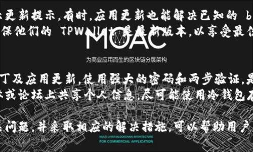 在使用钱包应用，如TPWallet时，右下角出现红色感叹号通常是一个需要用户关注的警告或提示。这种红色感叹号可能表示多种情况，以下是一些常见原因及解决方案。

### 红色感叹号的含义

1. **网络连接问题**：
   如果你的设备与互联网连接不稳定，TPWallet可能会提示网络错误，显示一个红色感叹号。此时，确保你连接到稳定的Wi-Fi或移动数据网络，并尝试重新加载应用程序。

2. **钱包设置问题**：
   有时，错误配置的钱包设置可能导致红色感叹号的出现。这通常表明你的钱包没有正确同步区块链数据，或者某些必要的信息需要被更新。在这种情况下，检查你的钱包设置，确保所有信息都已正确输入。

3. **资金安全警告**：
   红色感叹号也可能提醒用户注意安全问题，例如账户的安全性、未完成的交易，或者可疑活动。此时，请查看钱包的安全设置，考虑启用额外的安全层，例如两步验证。

4. **应用程序更新**：
   如果TPWallet需要更新，你可能会看到红色感叹号。这是一个提示，提醒用户检查应用程序更新，以确保他们使用的是最新的版本。定期更新应用程序不仅可以带来新功能，还可以修复已知的bug和安全漏洞。

### 解决红色感叹号的方法

1. **检查网络连接**：
   确保设备的网络连接正常，尝试重新连接Wi-Fi或移动数据，或者重启路由器来改善网络速度。

2. **更新应用程序**：
   前往应用商店，查看TPWallet是否有可用的更新，下载并安装最新版本。

3. **验证钱包设置**：
   再次检查你的钱包设置，确保钱包地址、私钥等信息都填写正确。

4. **确保资金安全**：
   确认没有可疑交易，并考虑更改密码，启用安全设置，保护你的钱包安全。

### 相关问题

1. 如何修复 TPWallet 中的网络连接问题?
网络连接问题是使用 TPWallet 时最常见的故障之一。首先，确保你的设备没有处于飞行模式，并且 Wi-Fi 或数据服务处于开启状态。你可以尝试重新启动网络设备，观察信号强度是否良好。
如果使用的是公共 Wi-Fi，考虑切换到一个私人网络，公共 Wi-Fi 可能会导致安全问题并影响应用程序的性能。一旦网络恢复正常，检查 TPWallet 是否能正常工作。如果问题仍然存在，可以重启应用程序。

2. TPWallet 的安全设置有哪些？
TPWallet 提供多种安全功能，帮助用户保护他们的数字资产。其中包括设置两步验证，确保只有在输入验证码的情况下才可访问账户。此功能大大降低了未经授权访问的风险。
此外，TPWallet 还支持冷存储和热钱包的组合使用，用户可以将部分资金存储在不连接互联网的冷钱包中，以防黑客攻击。在使用 TPWallet 的同时，用户还应定期更改密码，并避免在不安全的环境中输入私人密钥。

3. 什么情况下需要更新 TPWallet 应用？
TPWallet 应用更新经常包含新的功能和安全修复，一旦应用有新版本推出，就会显示更新提示。有时，应用更新也能解决已知的 bug。
需要更新的信号还包括操作缓慢、应用崩溃或功能失效。用户应定期检查应用商店，确保他们的 TPWallet 是最新版本，以享受最佳使用体验。

4. 如何防止 TPWallet 账户被黑客攻击？
防止 TPWallet 账户被黑客攻击，首先确保你的设备安全更新，定期安装操作系统补丁及应用更新。使用强大的密码和两步验证，是保护账户的有效方法。
此外，建议用户不在公共电脑或不安全的环境中访问 TPWallet，同时避免在社交媒体或论坛上共享个人信息。尽可能使用冷钱包存储大部分资金，仅将小额资金保留在 TPWallet 中以用于日常交易。

综上所述，TPWallet 中的红色感叹号常常是提示用户注意的信号，了解其含义和相关问题，并采取相应的解决措施，可以帮助用户更安心地管理他们的数字资产。