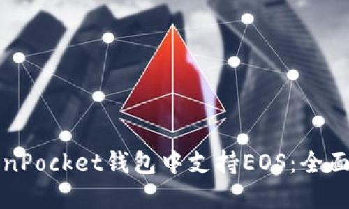 如何在TokenPocket钱包中支持EOS：全面指南与技巧