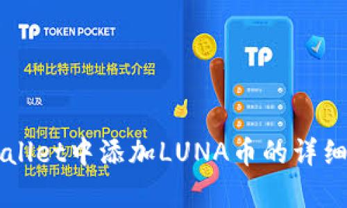 如何在TPWallet中添加LUNA币的详细步骤与解析