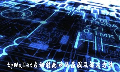   
tpWallet自动转走币的原因及解决方法