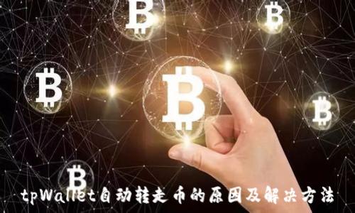   
tpWallet自动转走币的原因及解决方法