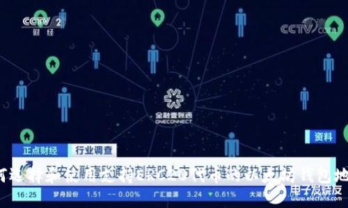 如何选择和使用支持ERC20代币的以太坊钱包地址？
