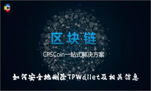 如何安全地删除TPWallet及相关信息