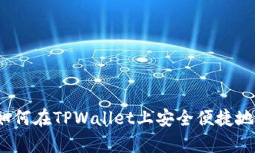全面解析：如何在TPWallet上安全便捷地转账人民币