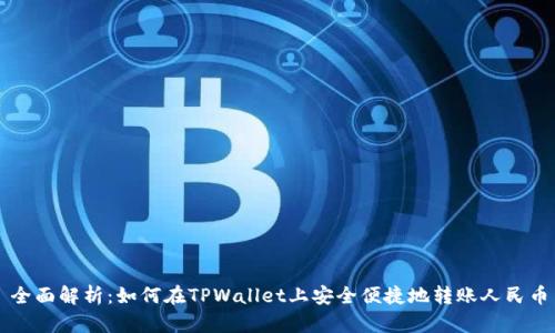 全面解析：如何在TPWallet上安全便捷地转账人民币