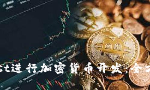 使用Rust进行加密货币开发：全方位指南