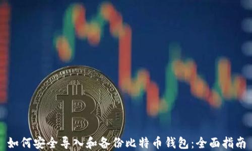 
如何安全导入和备份比特币钱包：全面指南