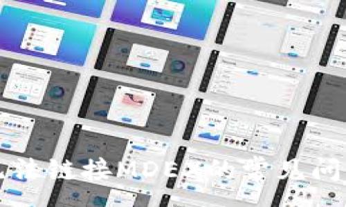 :
解决TP钱包无法链接MDEX的常见问题和解决方案