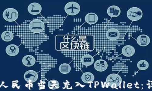
如何快速将人民币当天充入TPWallet：详细操作指南