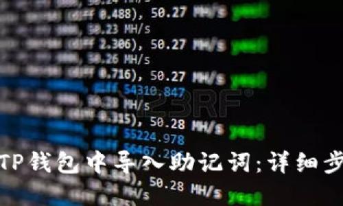 : 如何在TP钱包中导入助记词：详细步骤与技巧