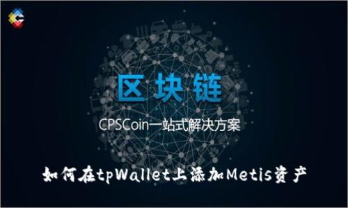 如何在tpWallet上添加Metis资产