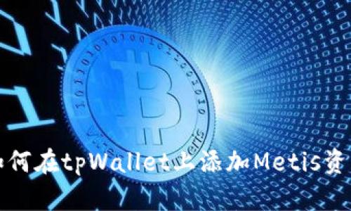 如何在tpWallet上添加Metis资产