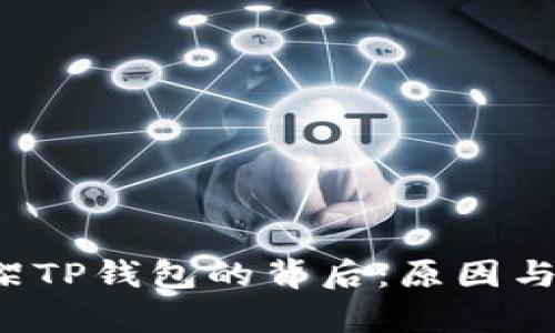  谷歌下架TP钱包的背后：原因与影响分析