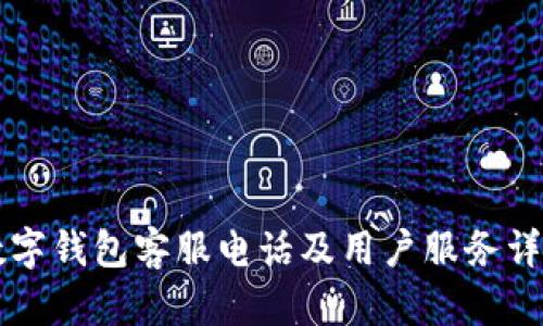 必享数字钱包客服电话及用户服务详细介绍