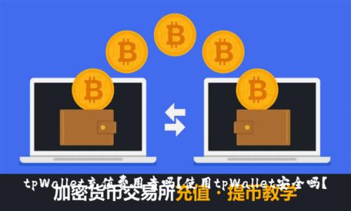 tpWallet充值费用贵吗？使用tpWallet安全吗？