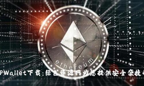 全面探索TPWallet下载：绿色资源网为您提供安全便捷的下载体验