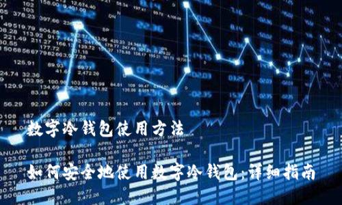 数字冷钱包使用方法

如何安全地使用数字冷钱包：详细指南