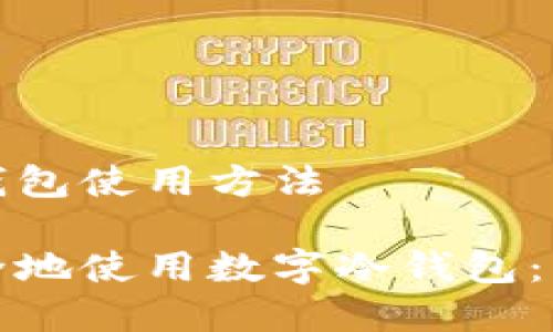 数字冷钱包使用方法

如何安全地使用数字冷钱包：详细指南