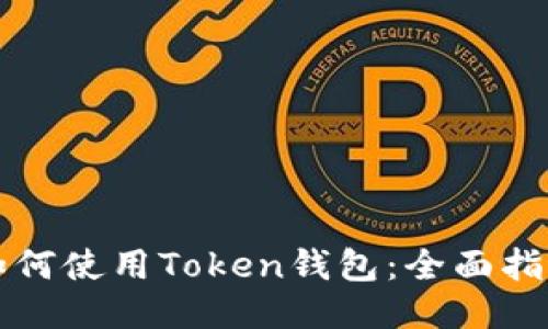如何使用Token钱包：全面指南