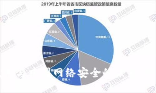 区块链技术与中国网络安全的未来：机遇与挑战