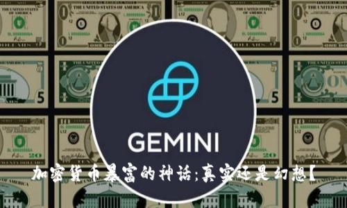 加密货币暴富的神话：真实还是幻想？