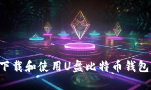 如何安全下载和使用U盘比特币钱包：全面指南