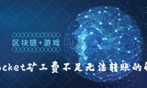 TokenPocket矿工费不足无法转账的解决方案