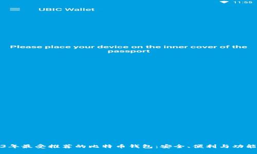 2023年最受推荐的比特币钱包：安全、便利与功能详解